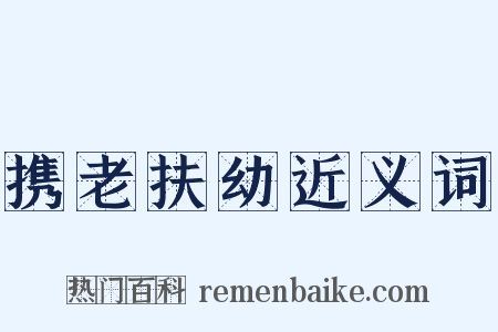 携老扶幼近义词是什么意思的图片